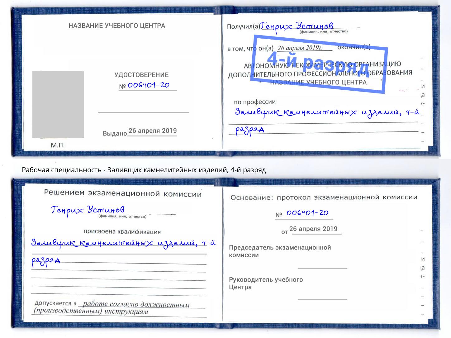 корочка 4-й разряд Заливщик камнелитейных изделий Озёрск