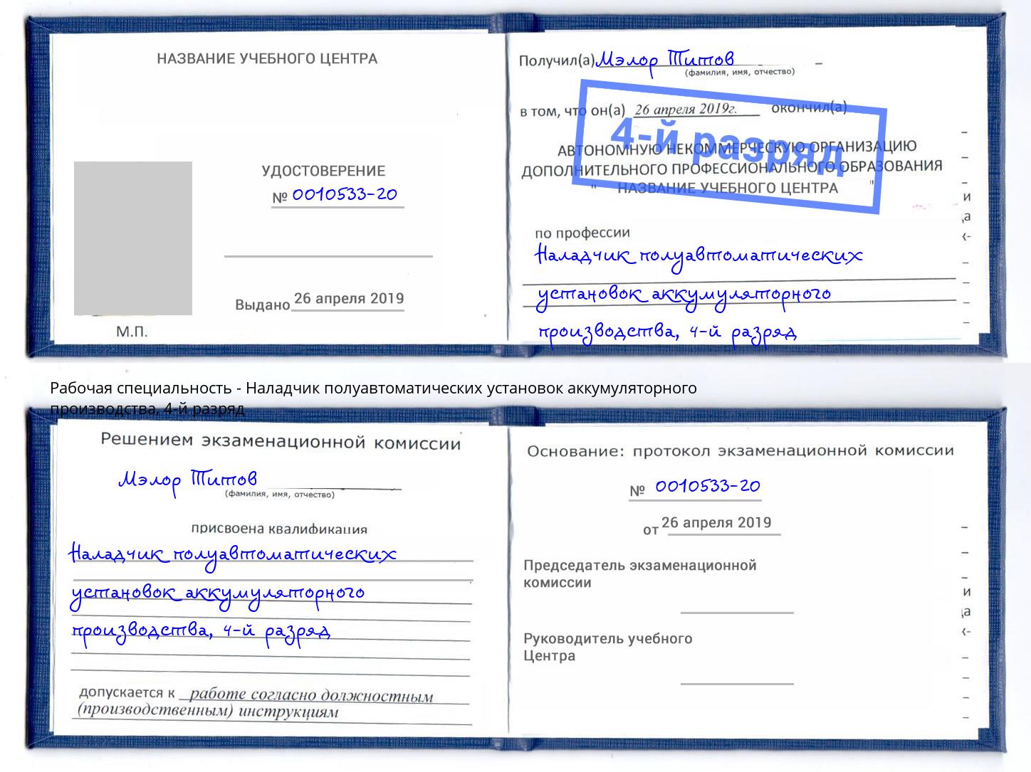 корочка 4-й разряд Наладчик полуавтоматических установок аккумуляторного производства Озёрск