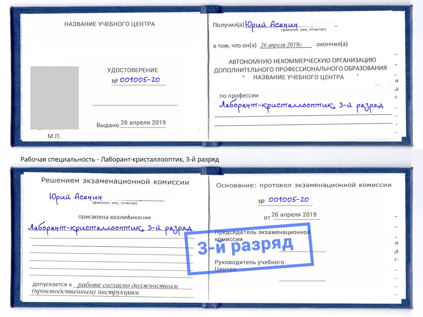 корочка 3-й разряд Лаборант-кристаллооптик Озёрск