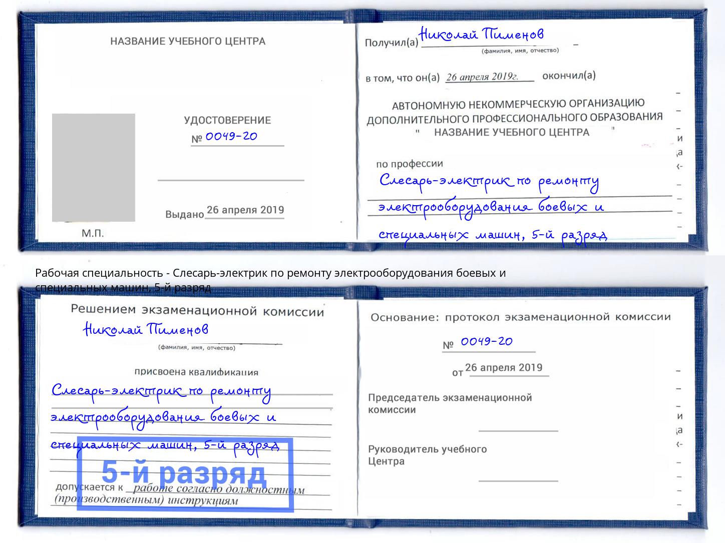 корочка 5-й разряд Слесарь-электрик по ремонту электрооборудования боевых и специальных машин Озёрск