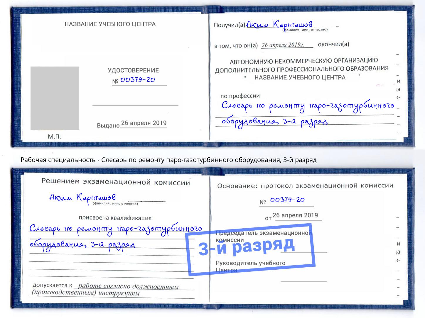 корочка 3-й разряд Слесарь по ремонту паро-газотурбинного оборудования Озёрск