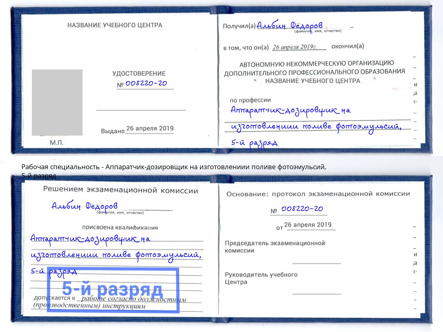 корочка 5-й разряд Аппаратчик-дозировщик на изготовлениии поливе фотоэмульсий Озёрск