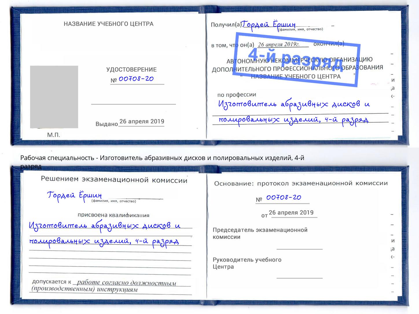 корочка 4-й разряд Изготовитель абразивных дисков и полировальных изделий Озёрск