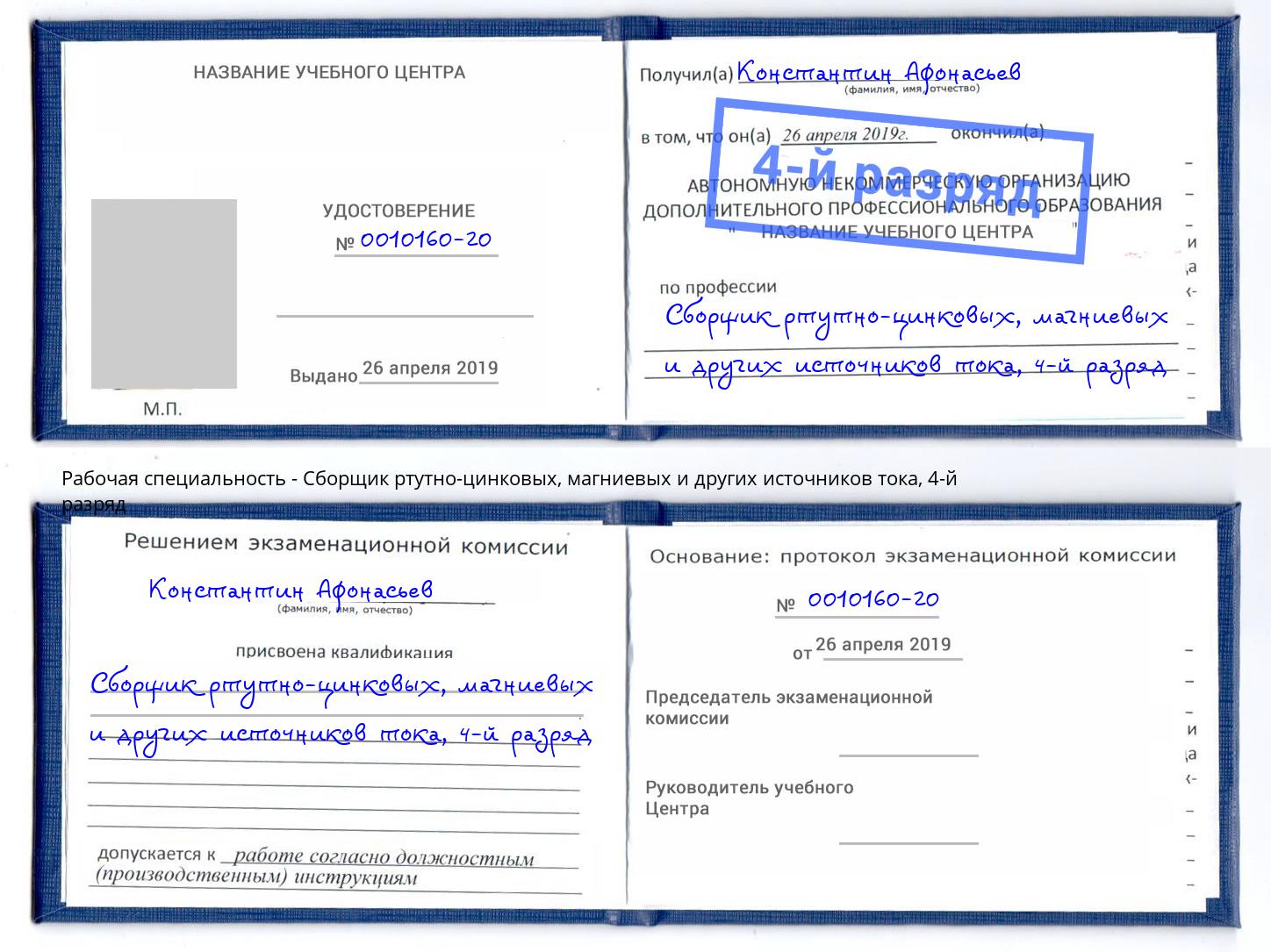 корочка 4-й разряд Сборщик ртутно-цинковых, магниевых и других источников тока Озёрск