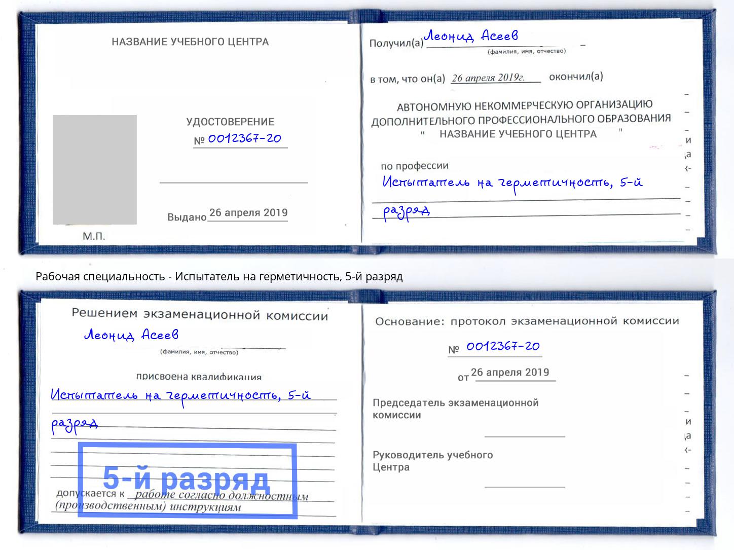 корочка 5-й разряд Испытатель на герметичность Озёрск