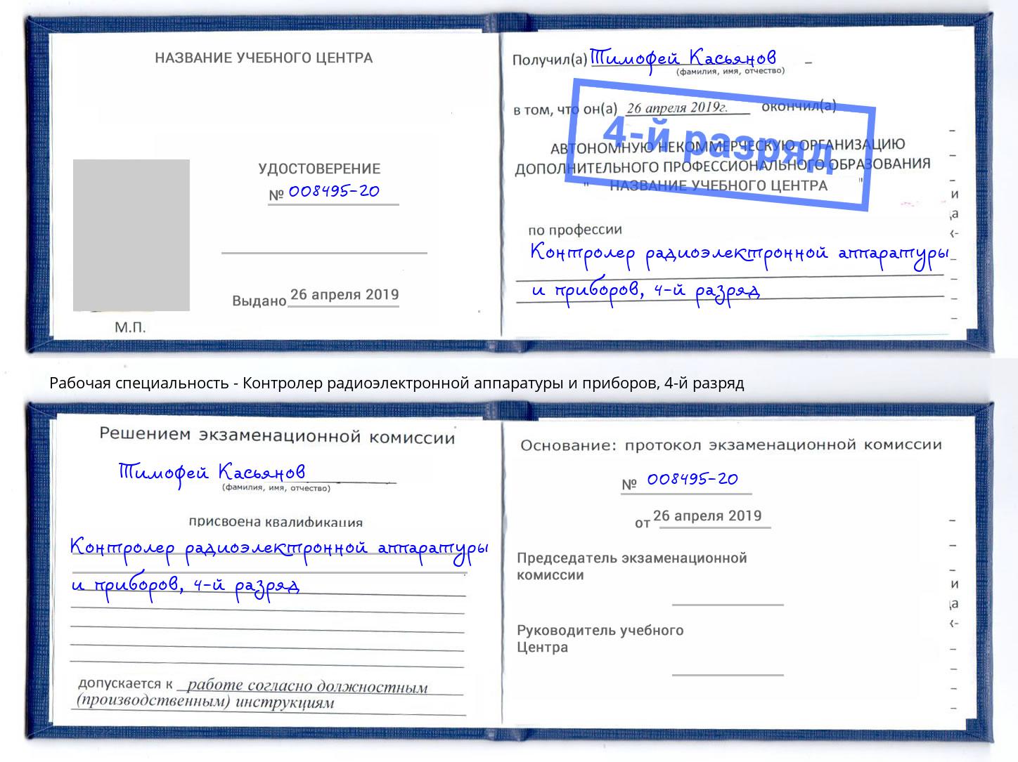 корочка 4-й разряд Контролер радиоэлектронной аппаратуры и приборов Озёрск