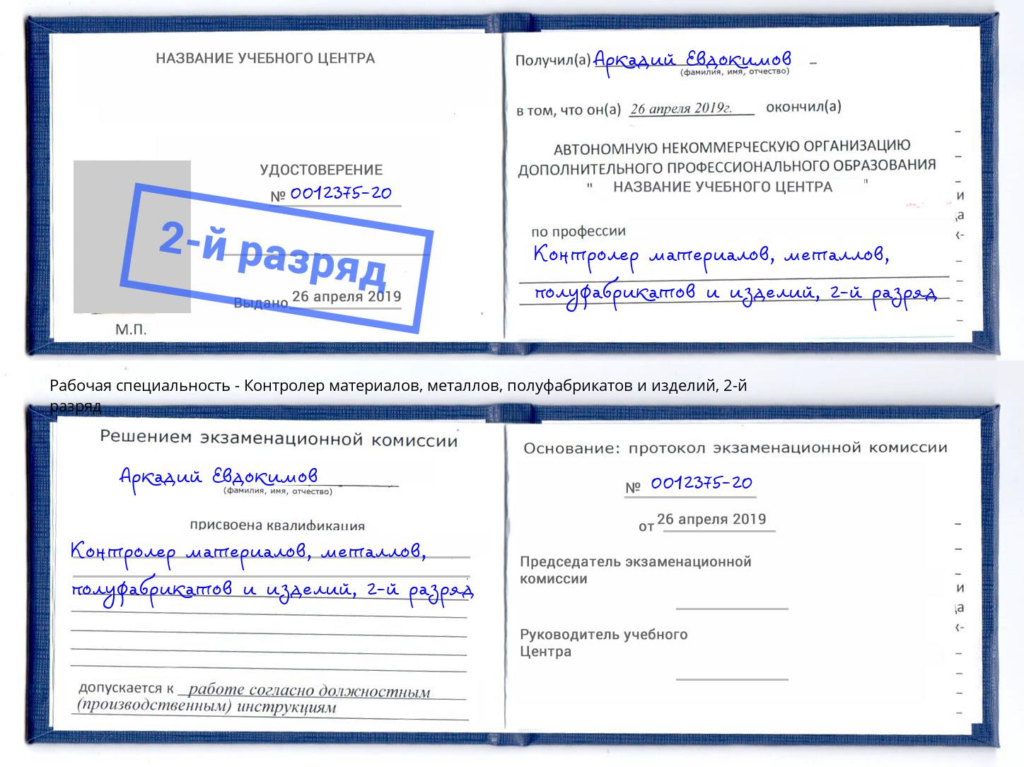 корочка 2-й разряд Контролер материалов, металлов, полуфабрикатов и изделий Озёрск