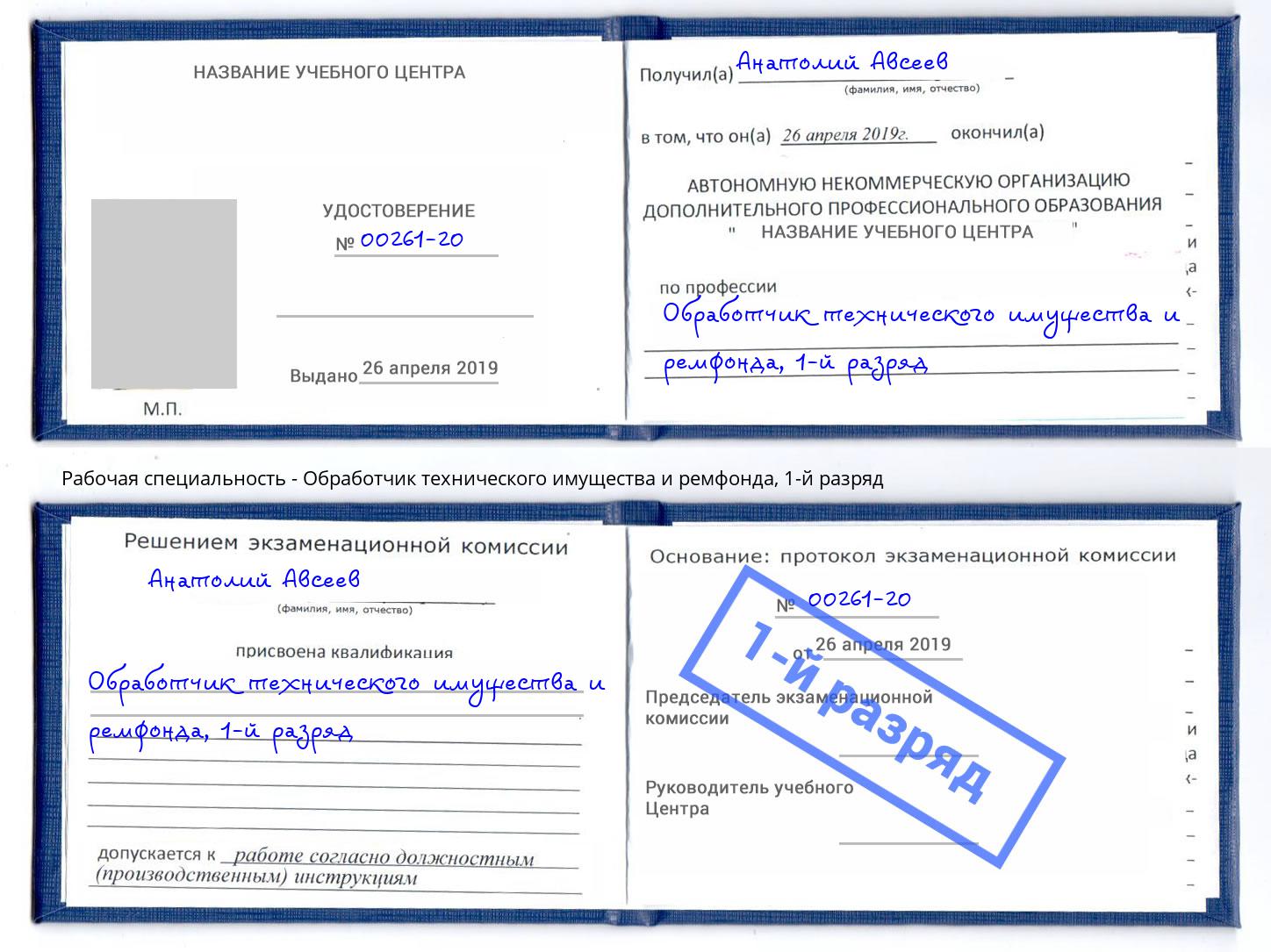 корочка 1-й разряд Обработчик технического имущества и ремфонда Озёрск