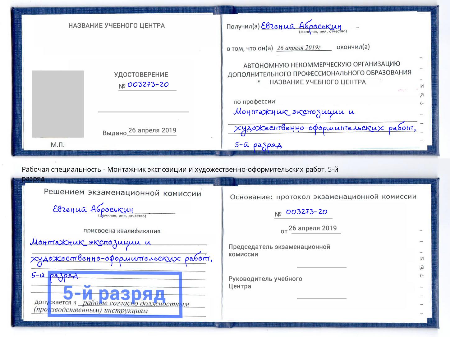 корочка 5-й разряд Монтажник экспозиции и художественно-оформительских работ Озёрск