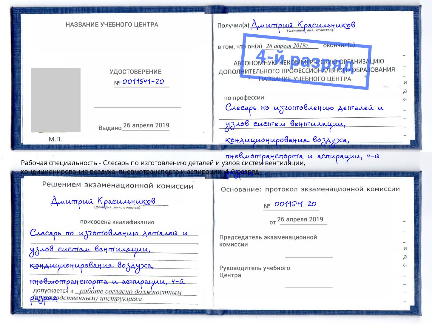 корочка 4-й разряд Слесарь по изготовлению деталей и узлов систем вентиляции, кондиционирования воздуха, пневмотранспорта и аспирации Озёрск