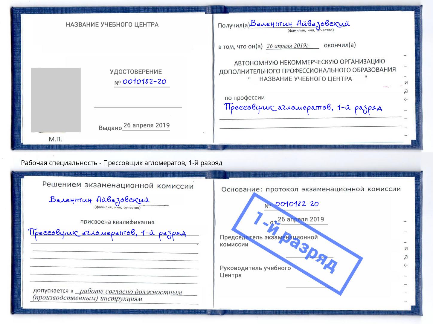 корочка 1-й разряд Прессовщик агломератов Озёрск