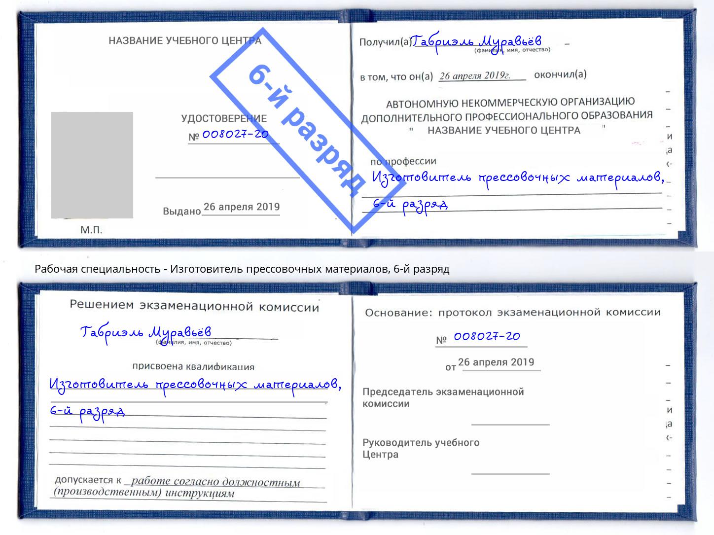 корочка 6-й разряд Изготовитель прессовочных материалов Озёрск