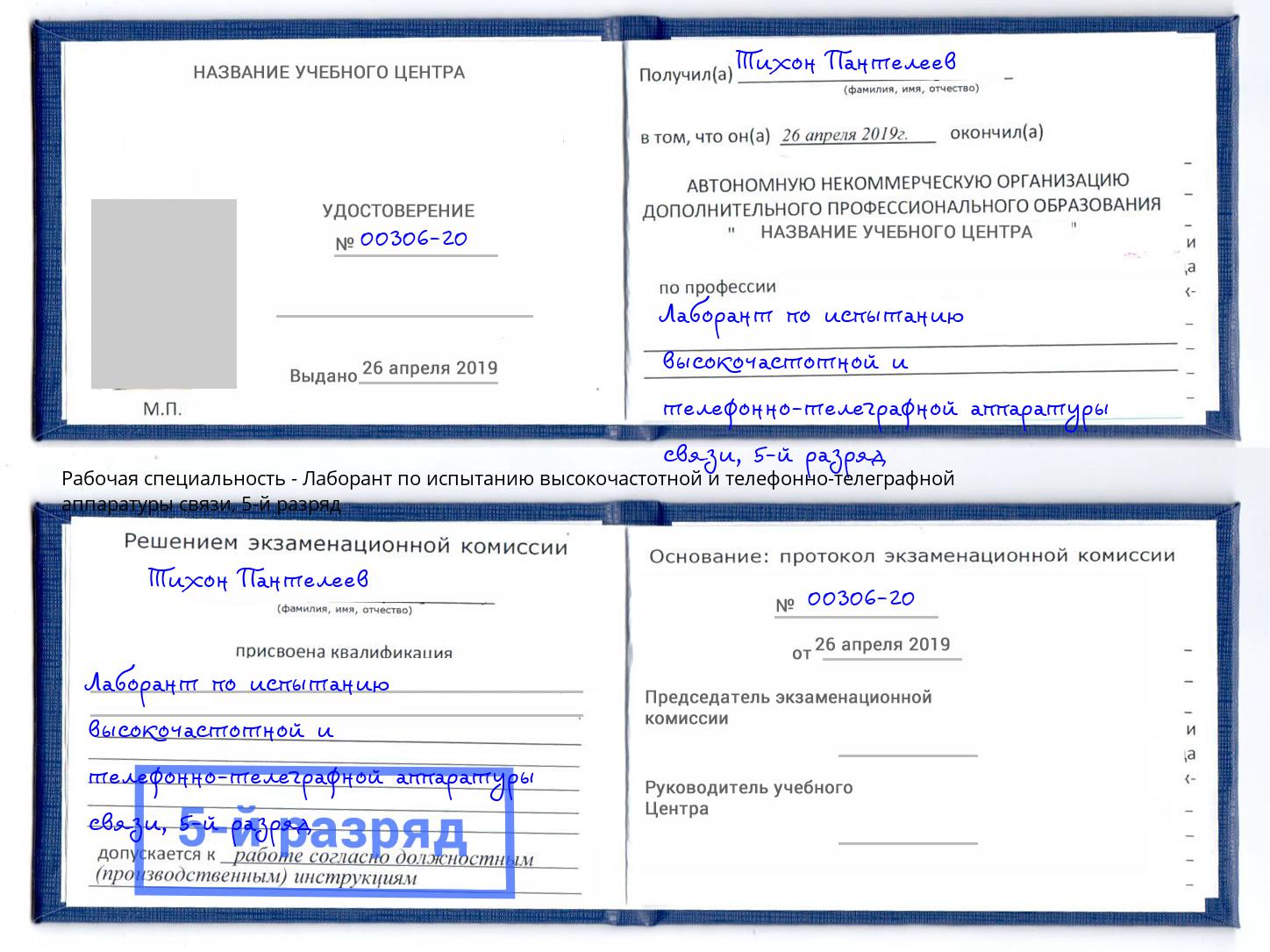 корочка 5-й разряд Лаборант по испытанию высокочастотной и телефонно-телеграфной аппаратуры связи Озёрск