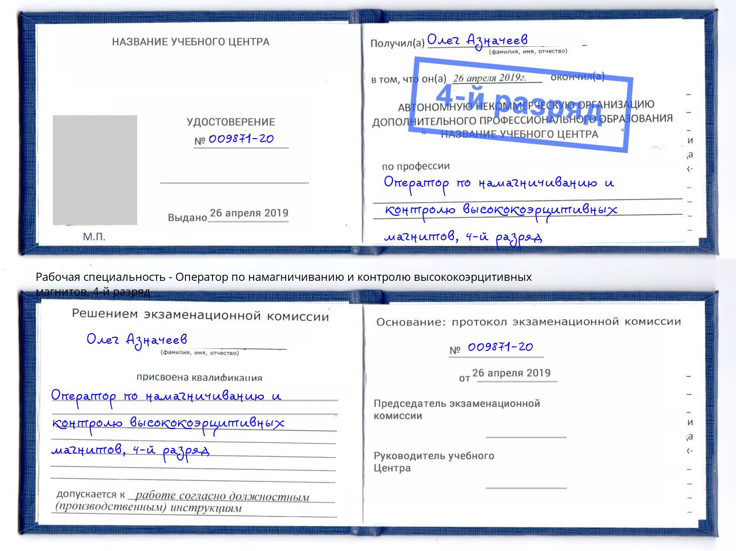 корочка 4-й разряд Оператор по намагничиванию и контролю высококоэрцитивных магнитов Озёрск