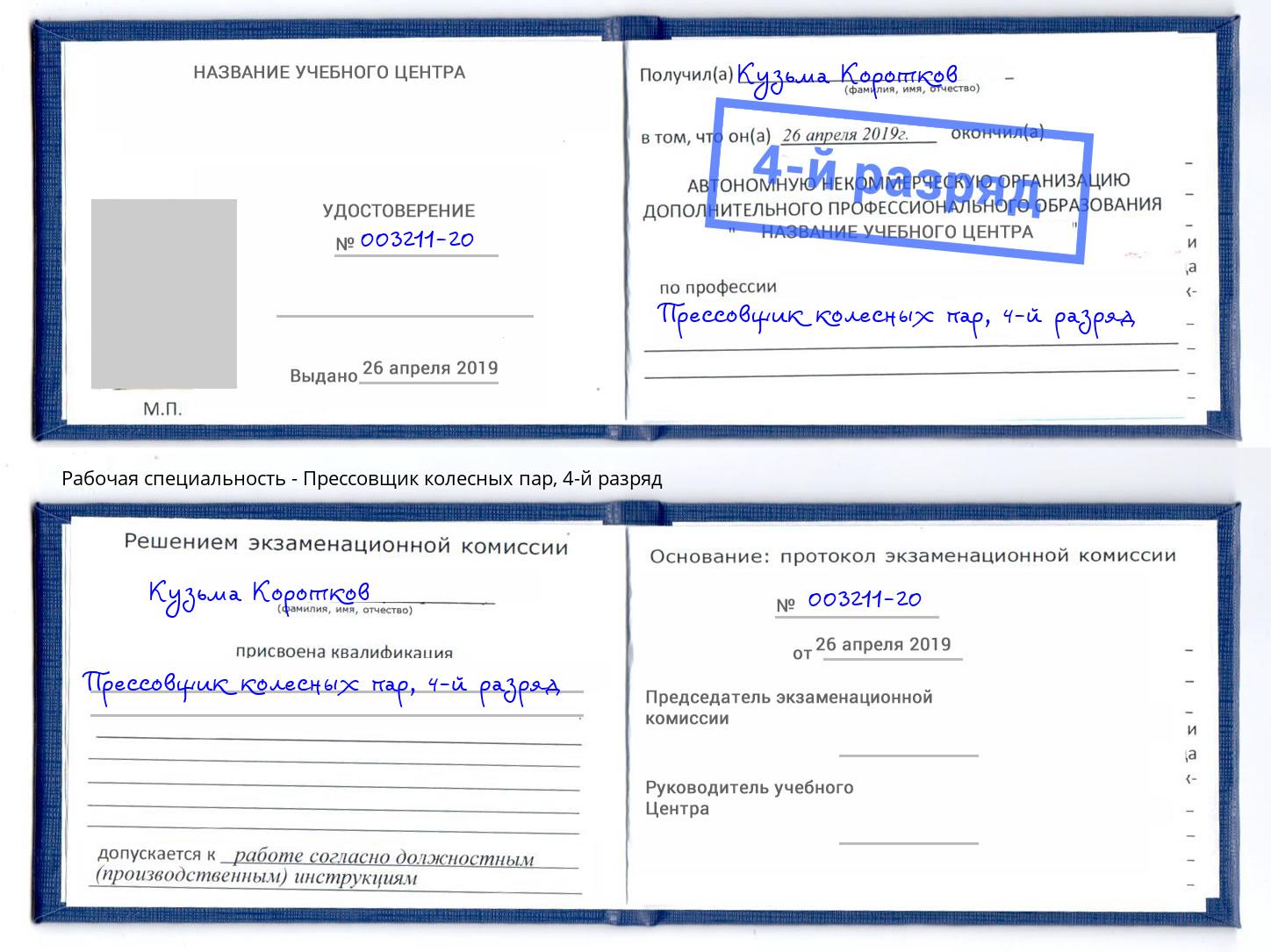 корочка 4-й разряд Прессовщик колесных пар Озёрск