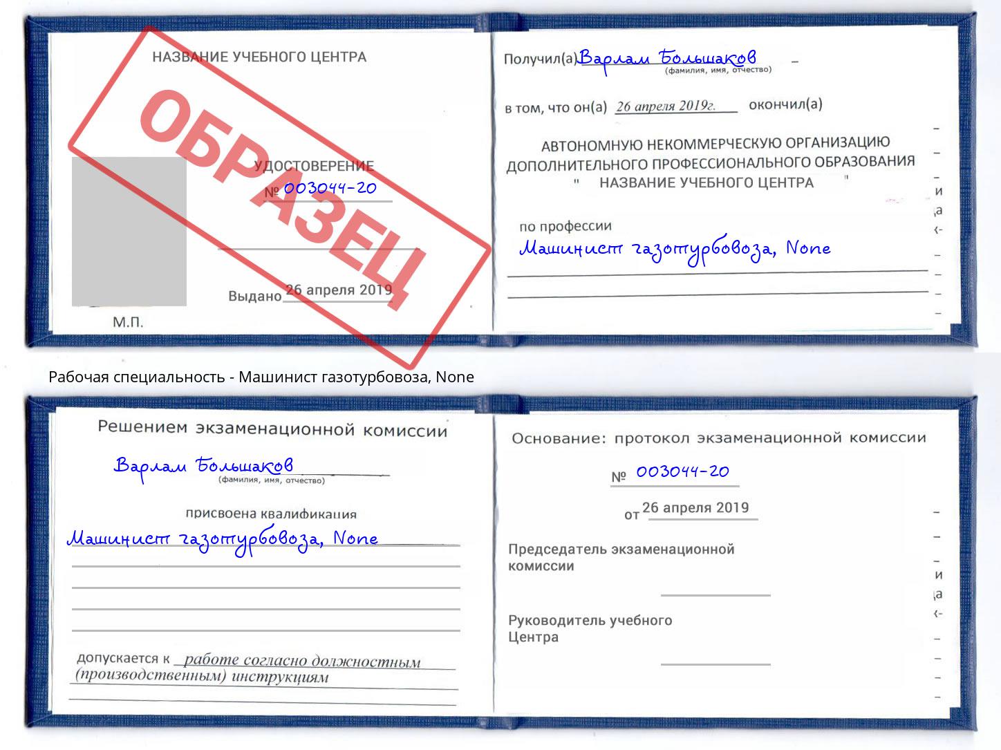 корочка None Машинист газотурбовоза Озёрск
