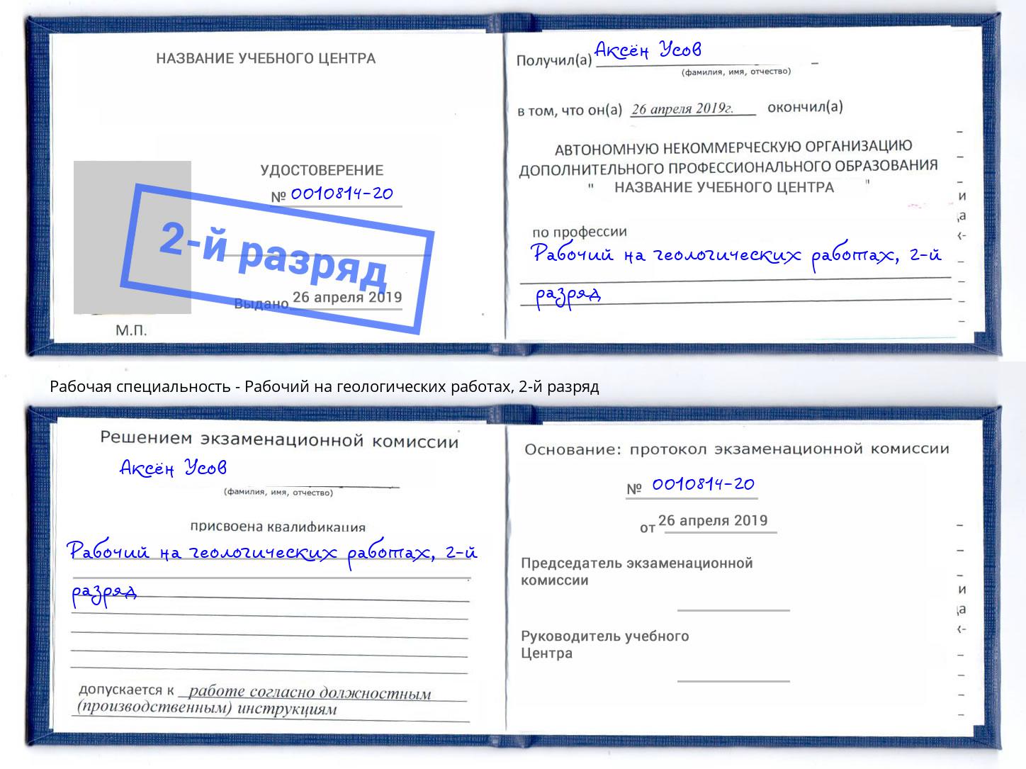 корочка 2-й разряд Рабочий на геологических работах Озёрск