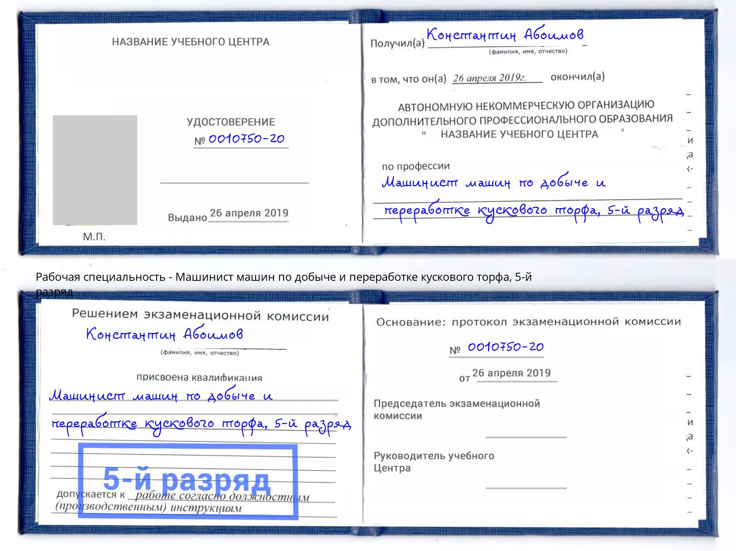 корочка 5-й разряд Машинист машин по добыче и переработке кускового торфа Озёрск