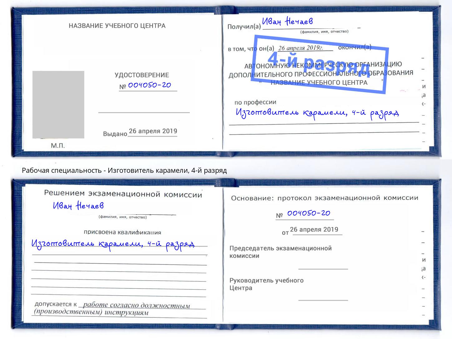корочка 4-й разряд Изготовитель карамели Озёрск