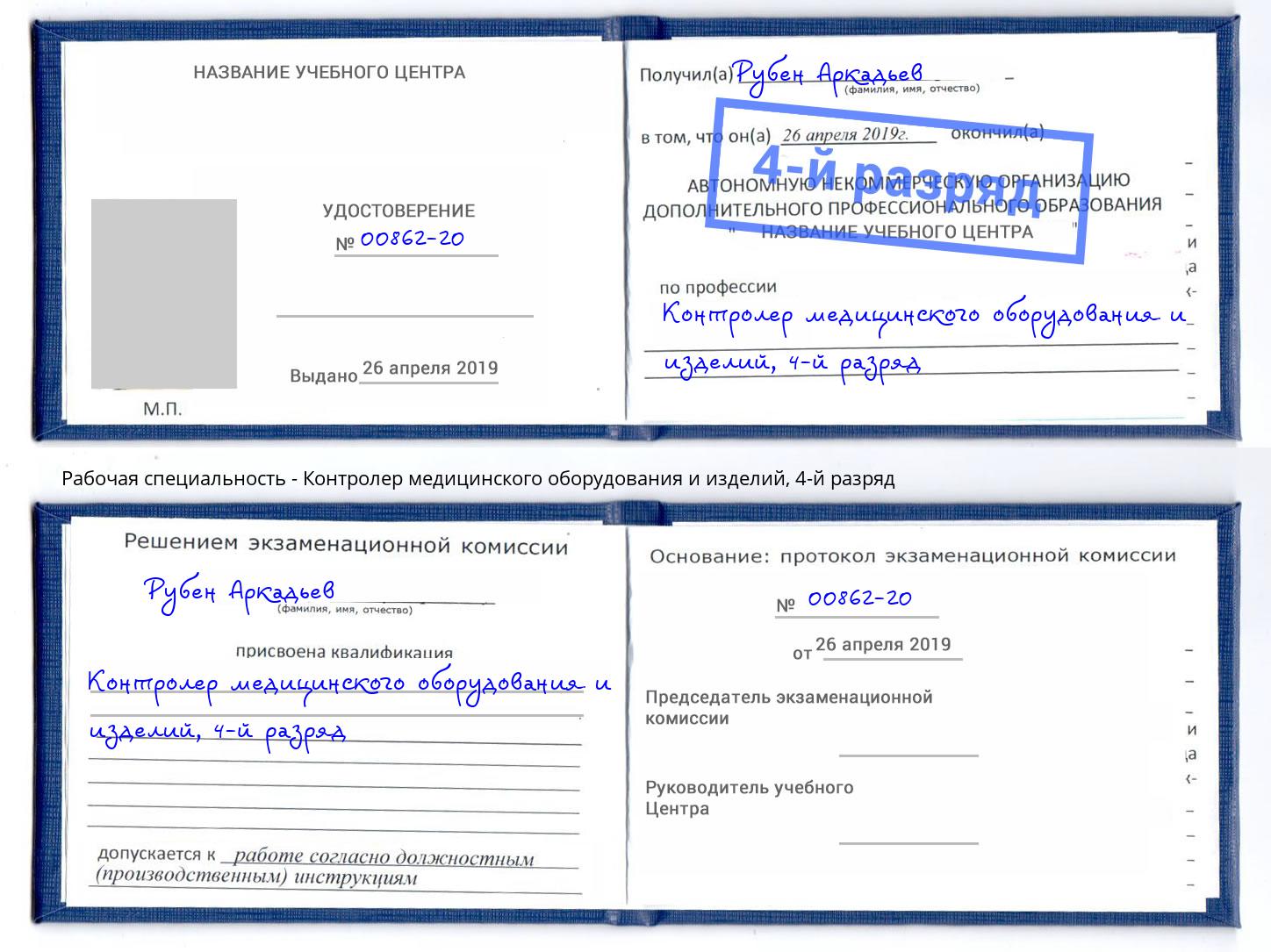 корочка 4-й разряд Контролер медицинского оборудования и изделий Озёрск