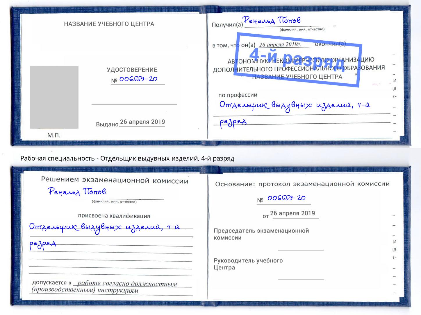 корочка 4-й разряд Отдельщик выдувных изделий Озёрск