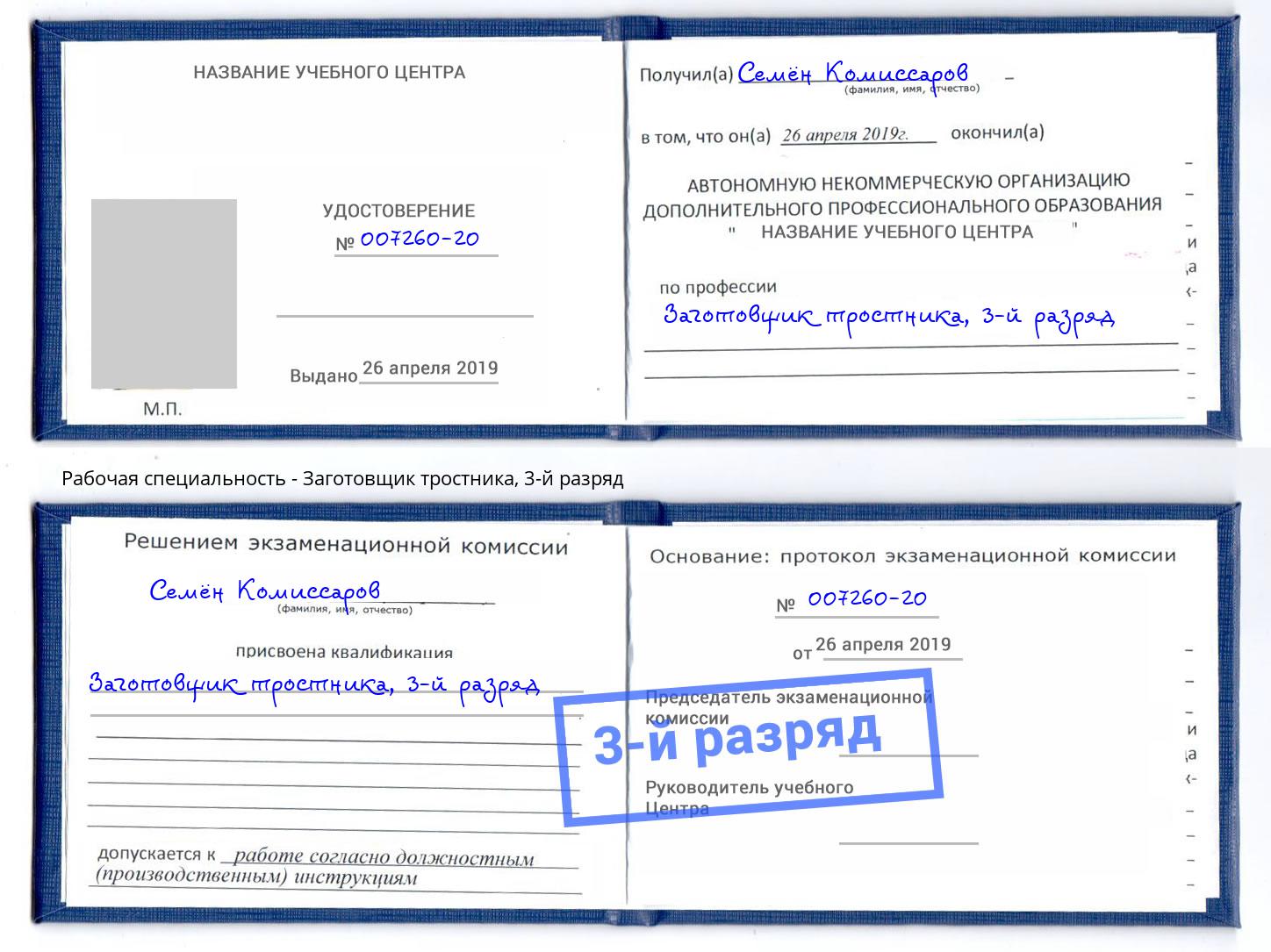 корочка 3-й разряд Заготовщик тростника Озёрск