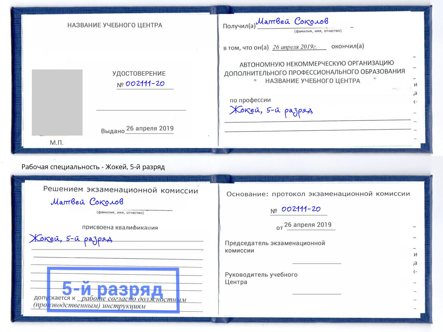 корочка 5-й разряд Жокей Озёрск