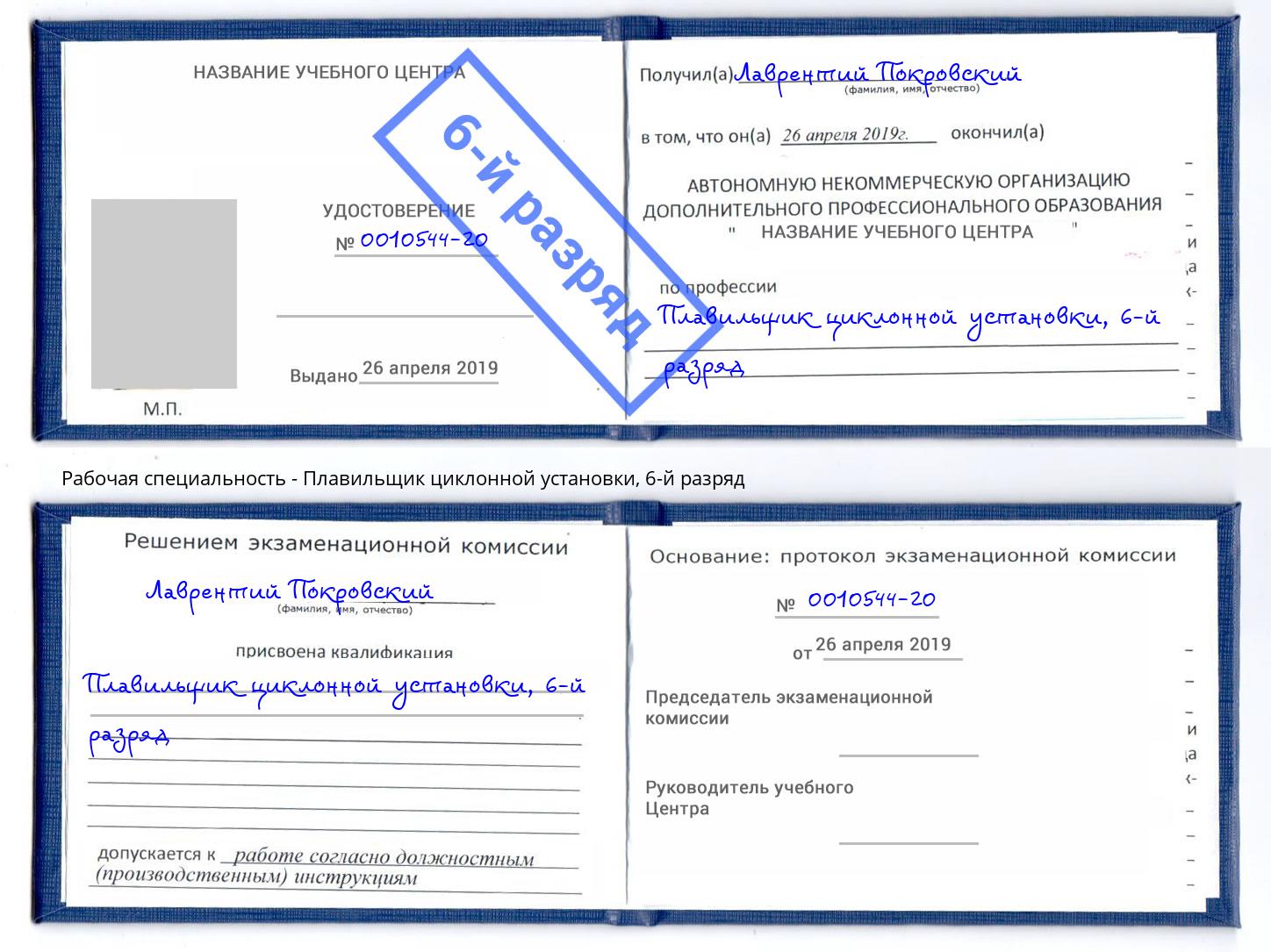 корочка 6-й разряд Плавильщик циклонной установки Озёрск