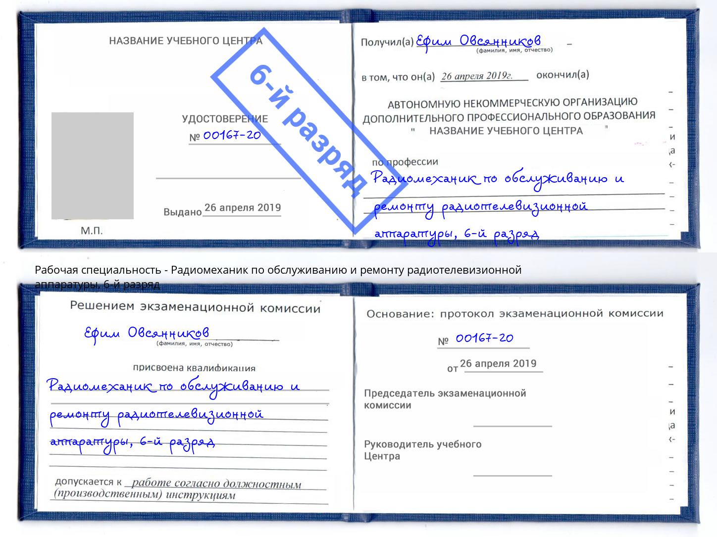 корочка 6-й разряд Радиомеханик по обслуживанию и ремонту радиотелевизионной аппаратуры Озёрск