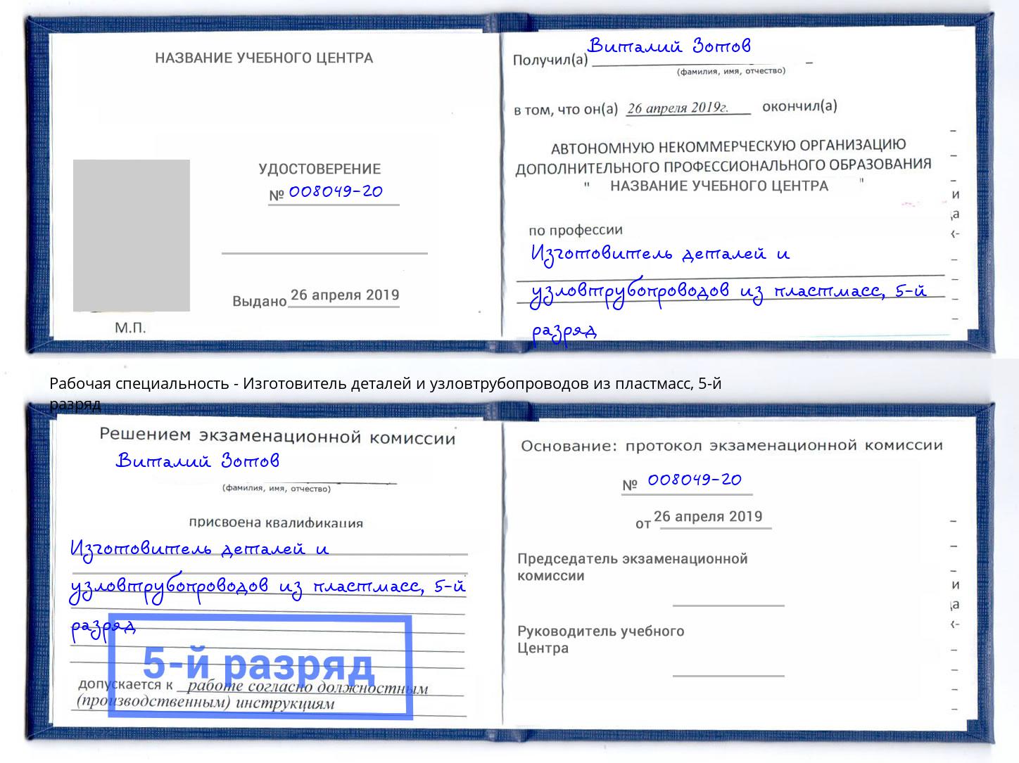 корочка 5-й разряд Изготовитель деталей и узловтрубопроводов из пластмасс Озёрск