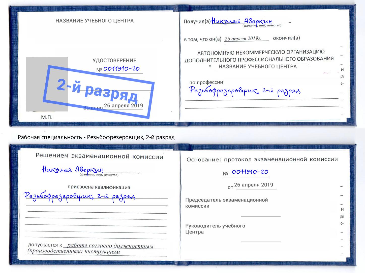 корочка 2-й разряд Резьбофрезеровщик Озёрск