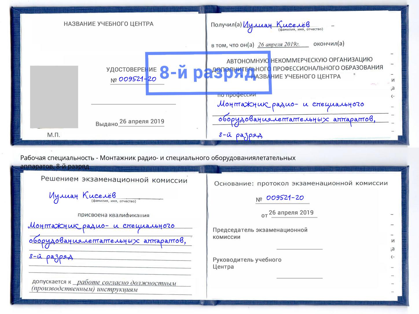 корочка 8-й разряд Монтажник радио- и специального оборудованиялетательных аппаратов Озёрск