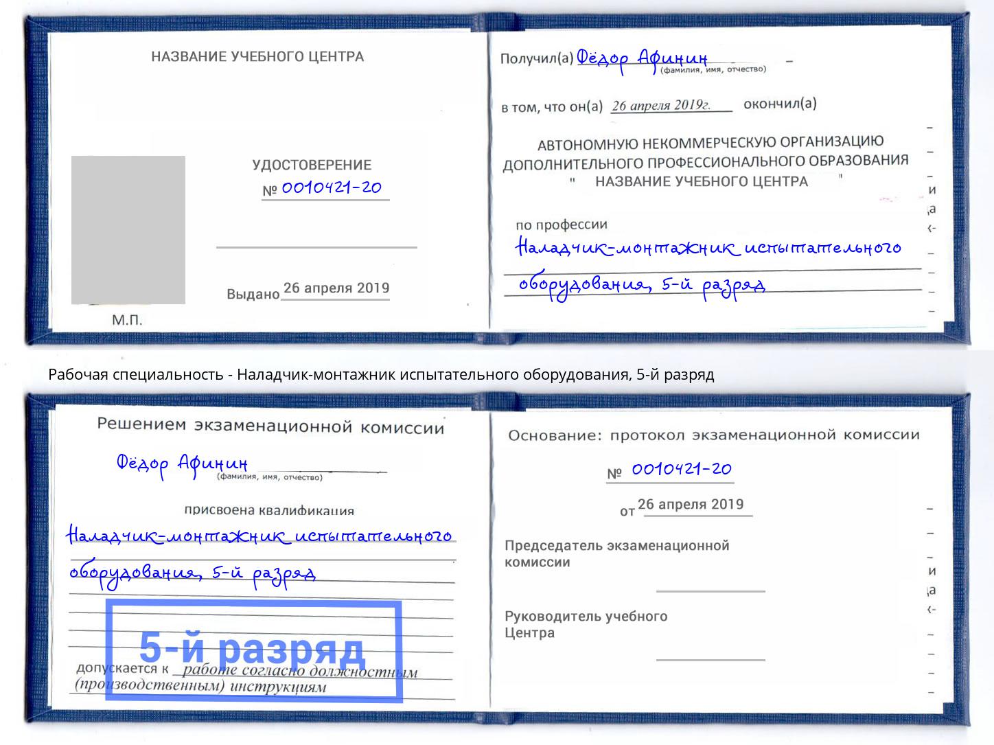 корочка 5-й разряд Наладчик-монтажник испытательного оборудования Озёрск