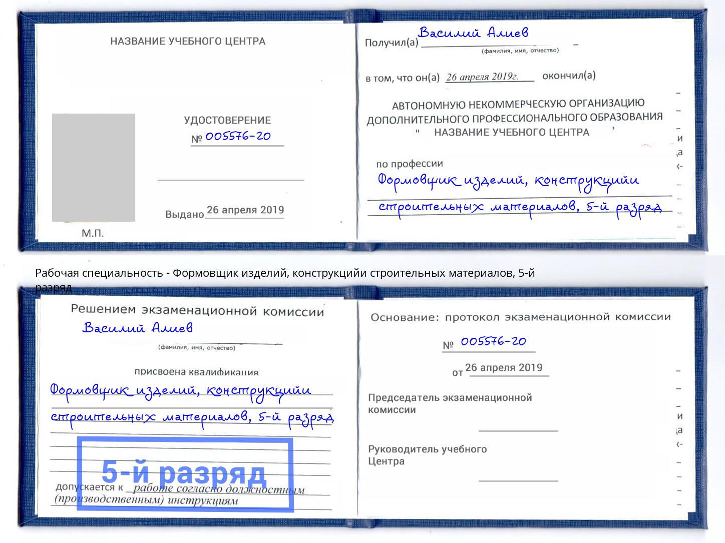 корочка 5-й разряд Формовщик изделий, конструкцийи строительных материалов Озёрск