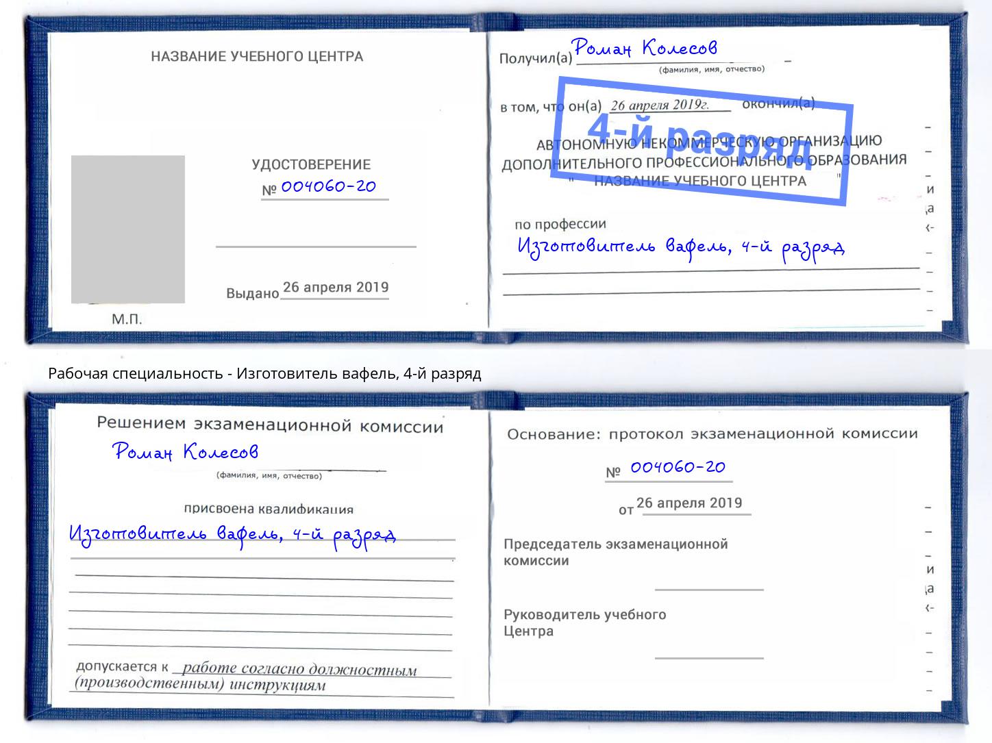 корочка 4-й разряд Изготовитель вафель Озёрск