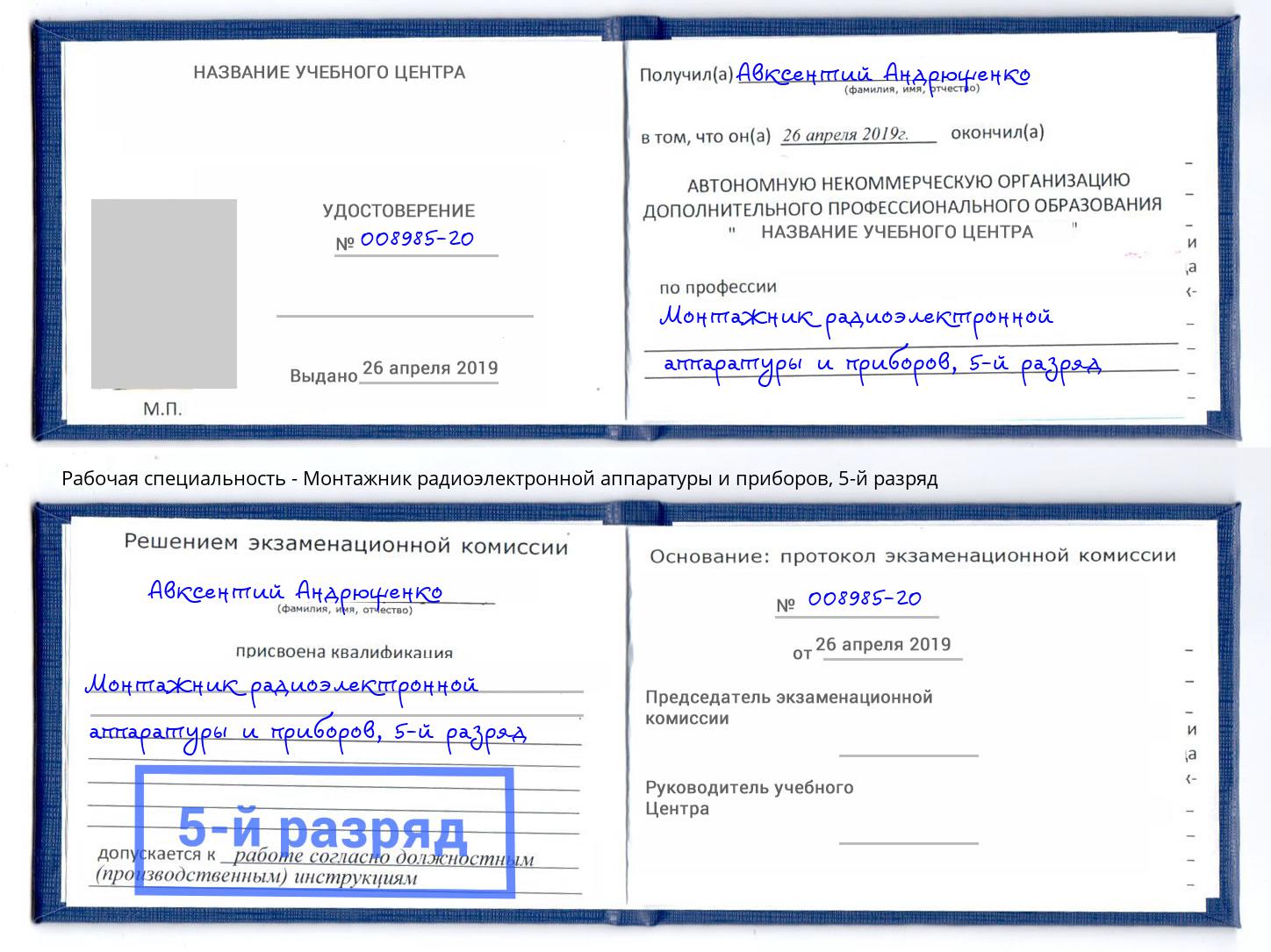 корочка 5-й разряд Монтажник радиоэлектронной аппаратуры и приборов Озёрск