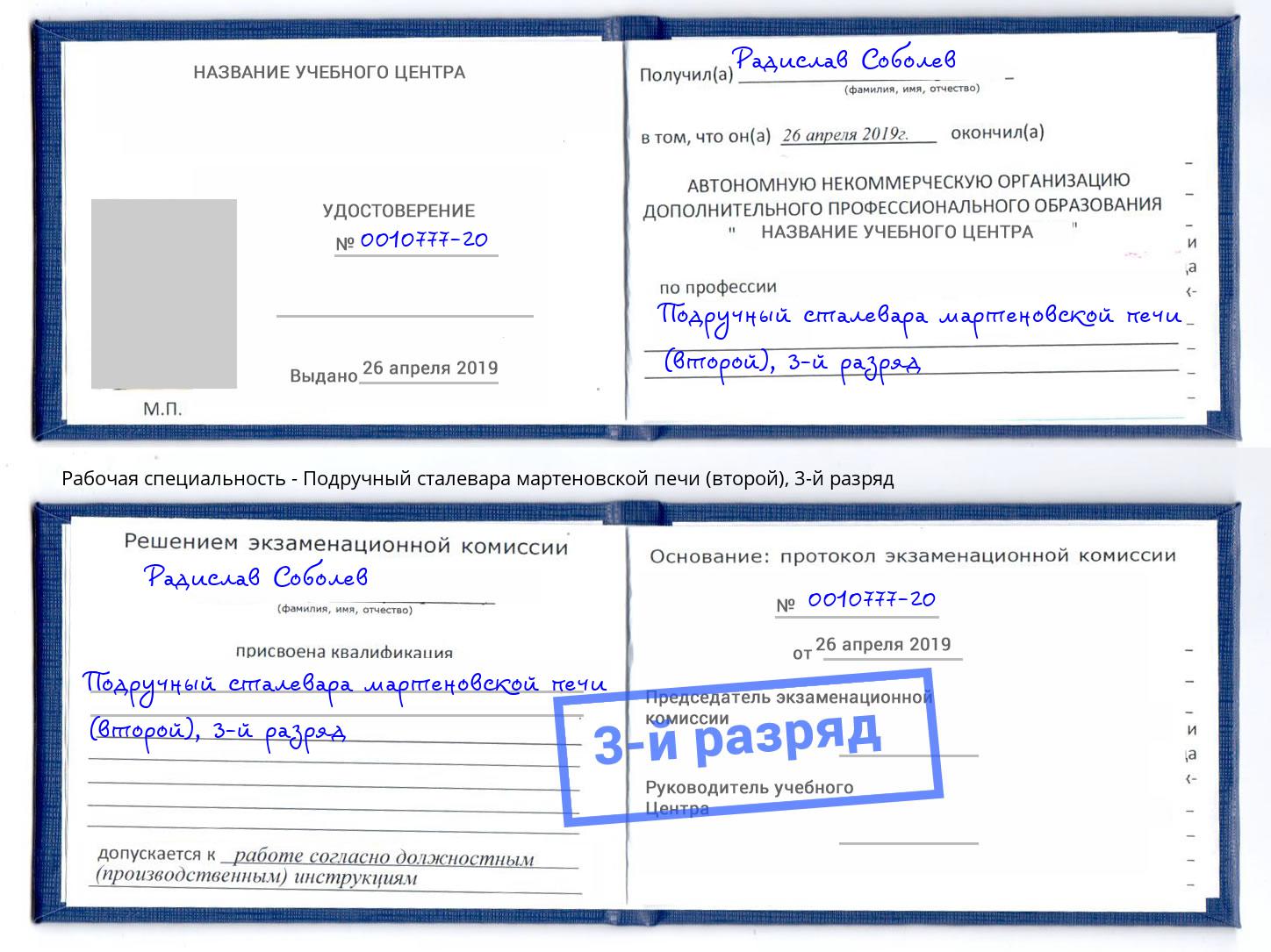 корочка 3-й разряд Подручный сталевара мартеновской печи (второй) Озёрск