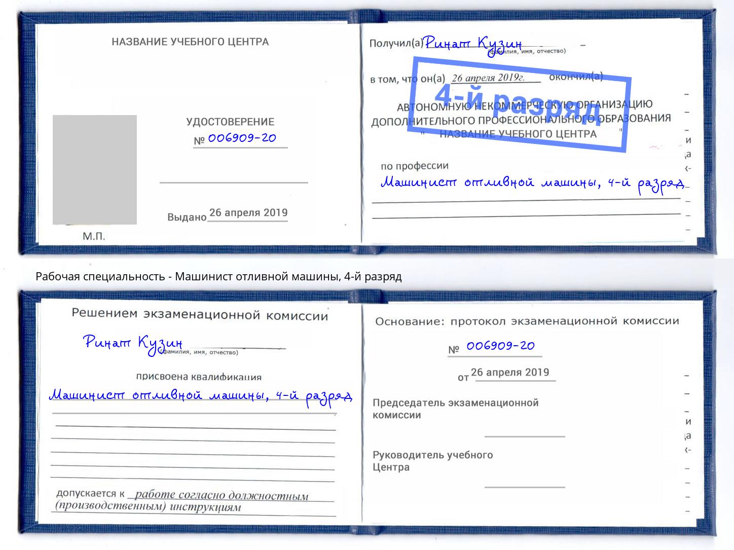 корочка 4-й разряд Машинист отливной машины Озёрск