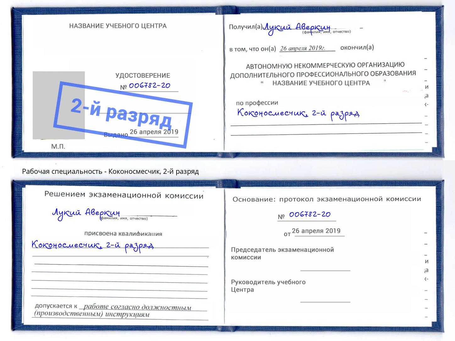 корочка 2-й разряд Коконосмесчик Озёрск