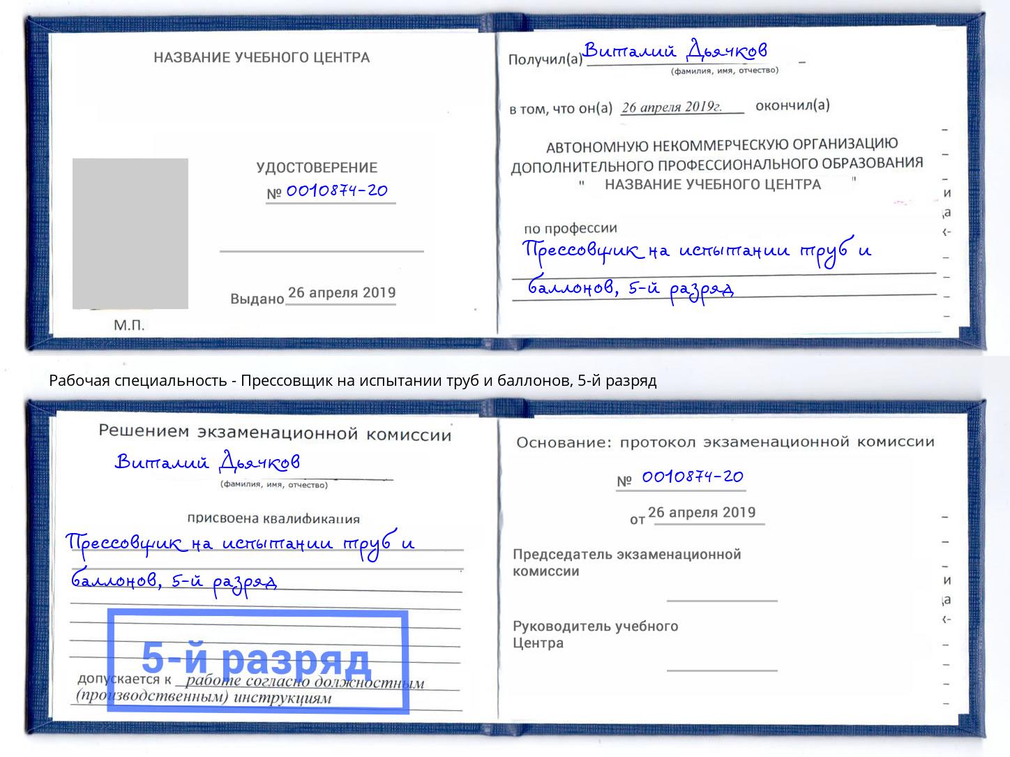 корочка 5-й разряд Прессовщик на испытании труб и баллонов Озёрск