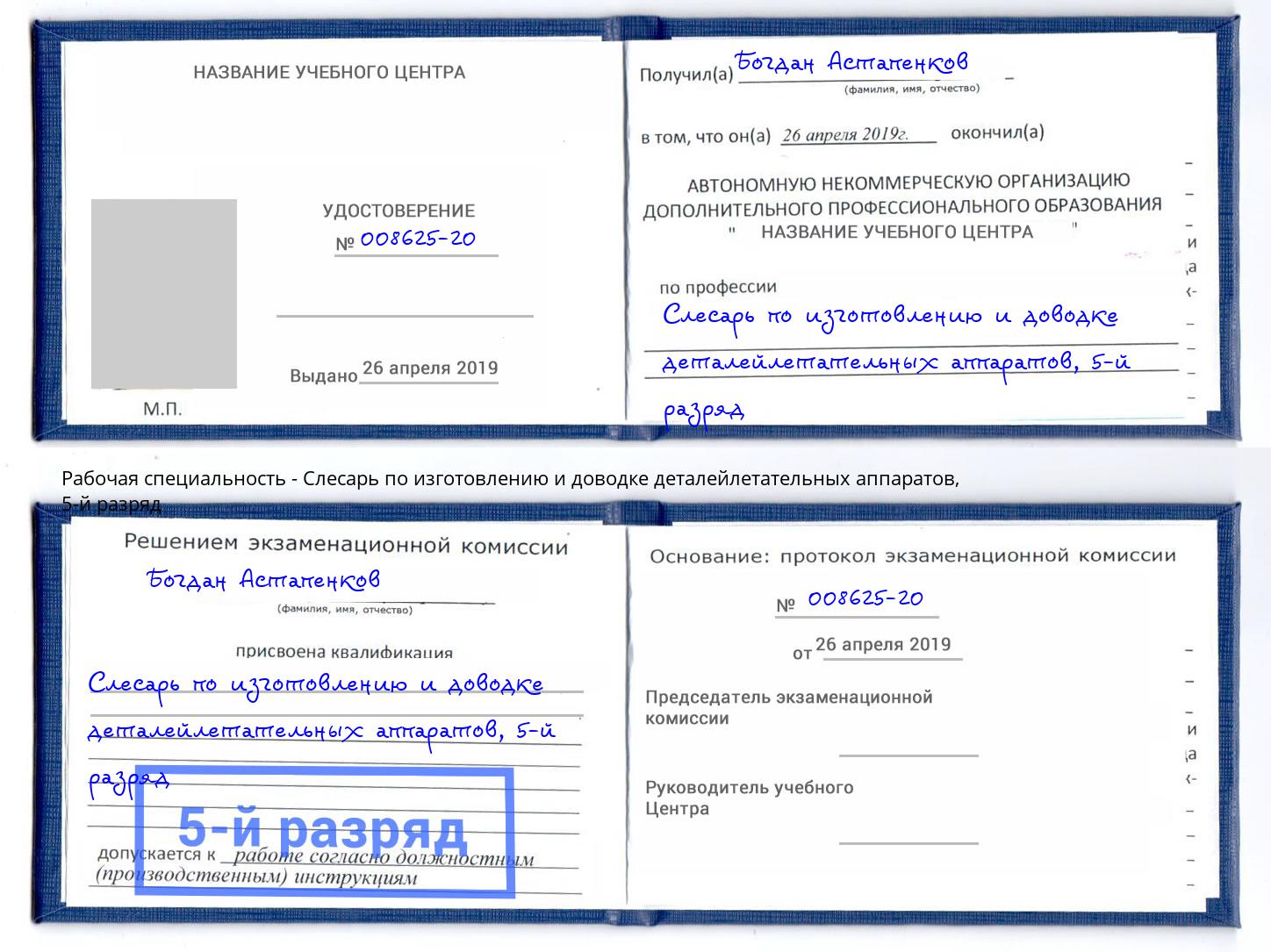 корочка 5-й разряд Слесарь по изготовлению и доводке деталейлетательных аппаратов Озёрск