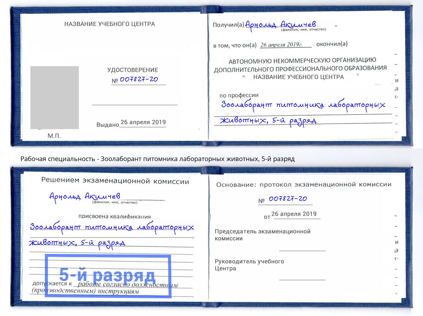 корочка 5-й разряд Зоолаборант питомника лабораторных животных Озёрск