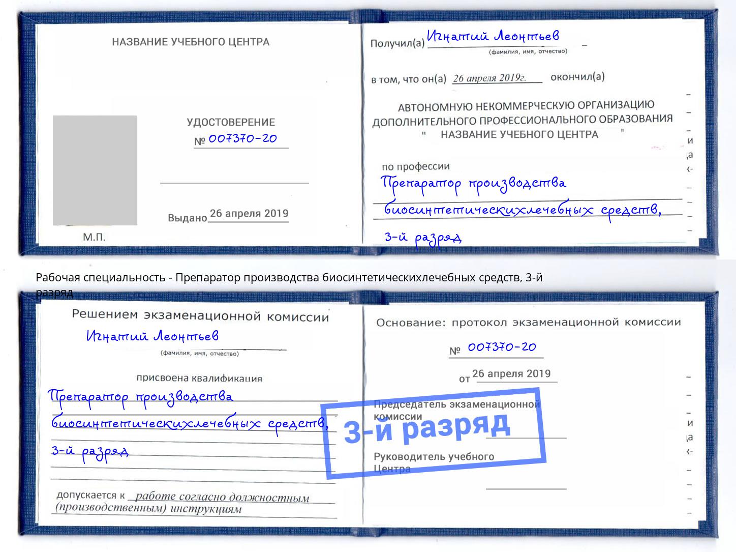 корочка 3-й разряд Препаратор производства биосинтетическихлечебных средств Озёрск