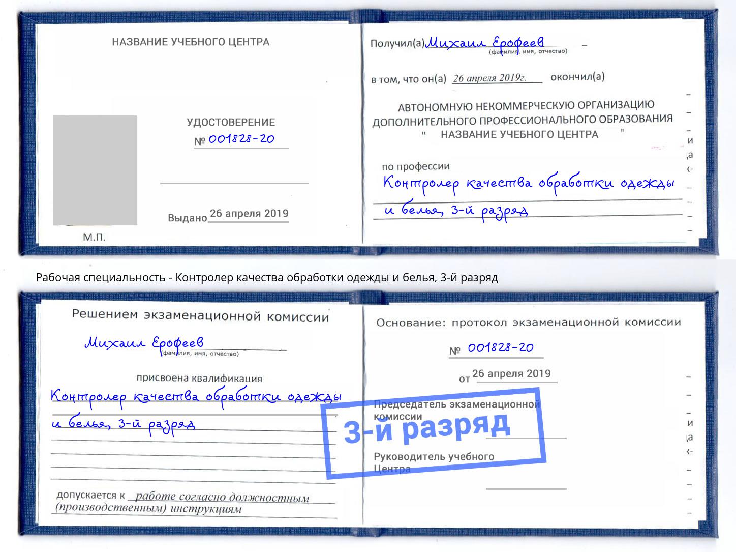 корочка 3-й разряд Контролер качества обработки одежды и белья Озёрск