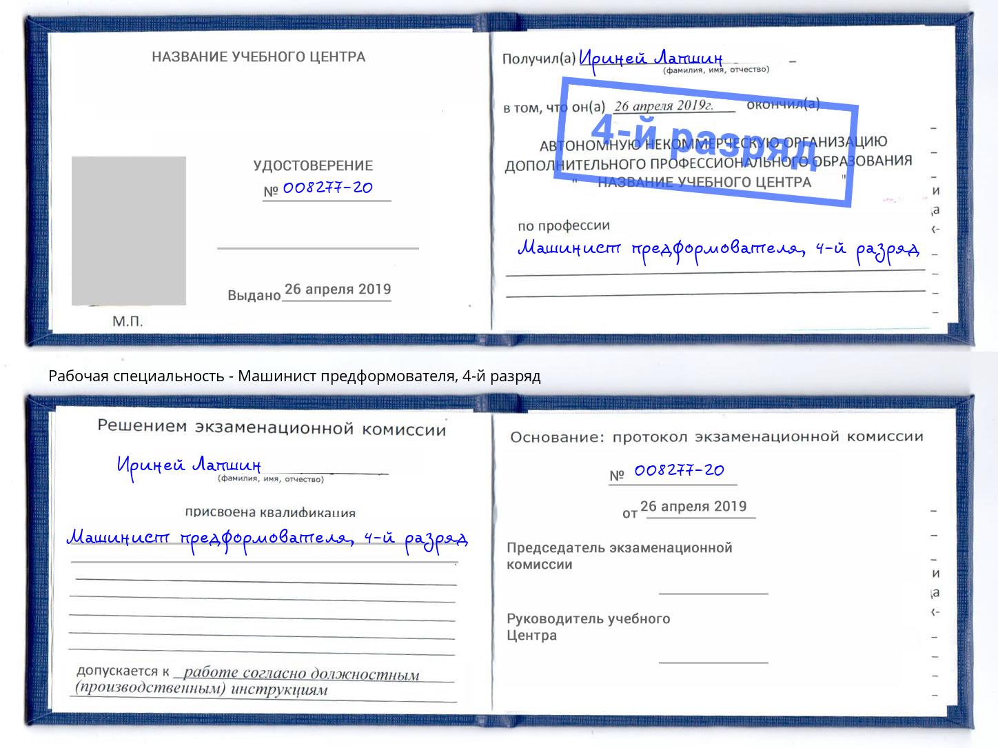 корочка 4-й разряд Машинист предформователя Озёрск