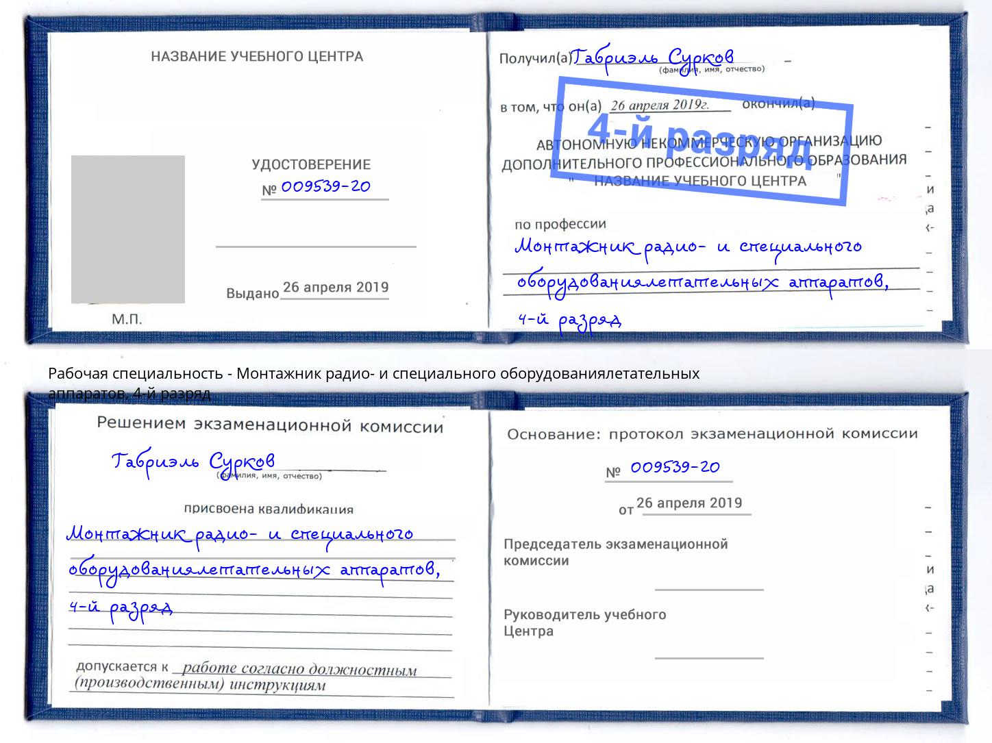 корочка 4-й разряд Монтажник радио- и специального оборудованиялетательных аппаратов Озёрск