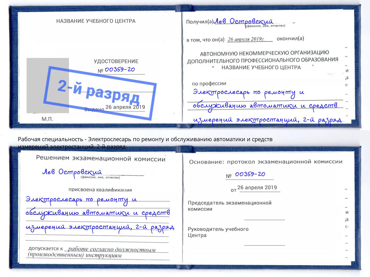 корочка 2-й разряд Электрослесарь по ремонту и обслуживанию автоматики и средств измерений электростанций Озёрск