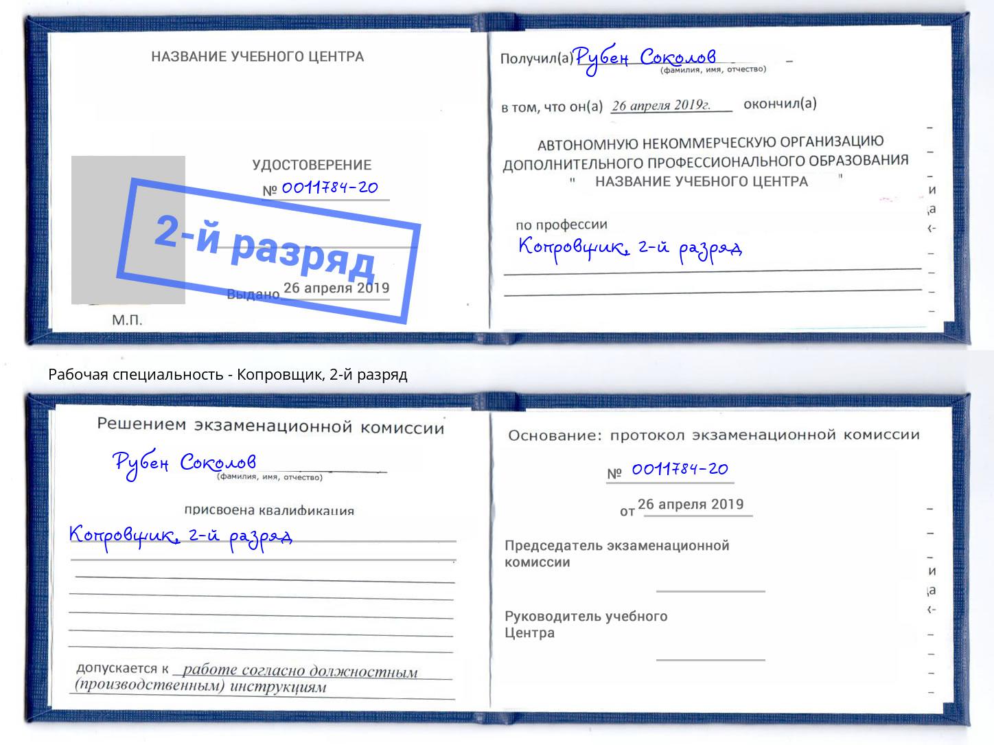 корочка 2-й разряд Копровщик Озёрск