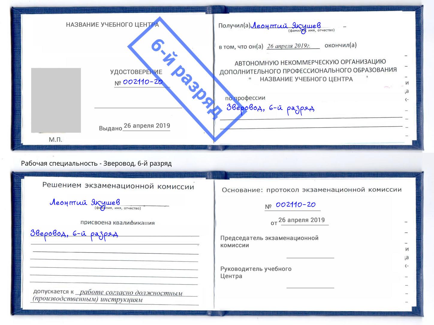 корочка 6-й разряд Зверовод Озёрск