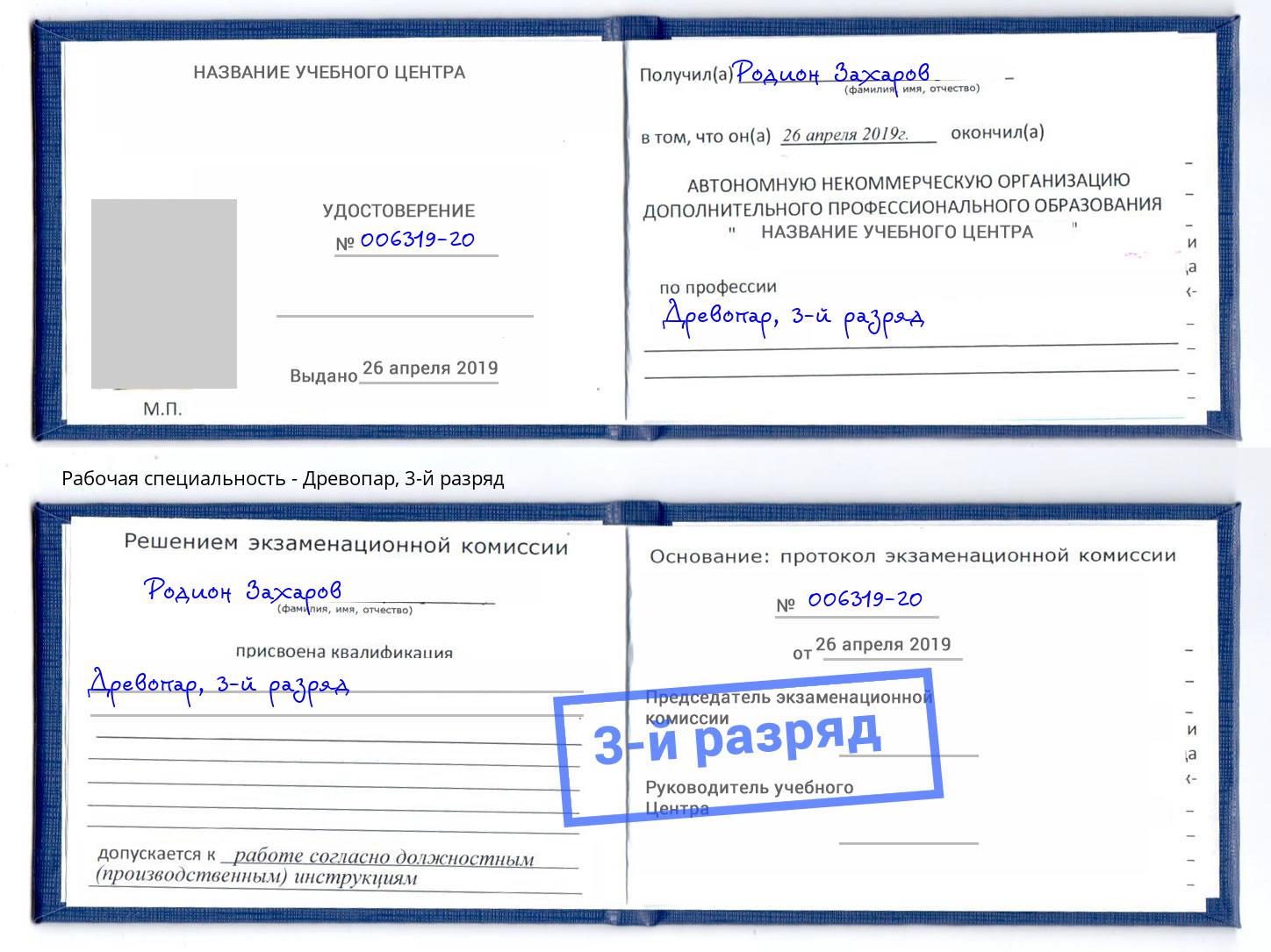 корочка 3-й разряд Древопар Озёрск